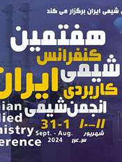 هفتمین کنفرانس شیمی کاربردی انجمن شیمی ایران
